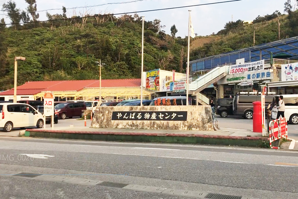 許田やんばる物産センター