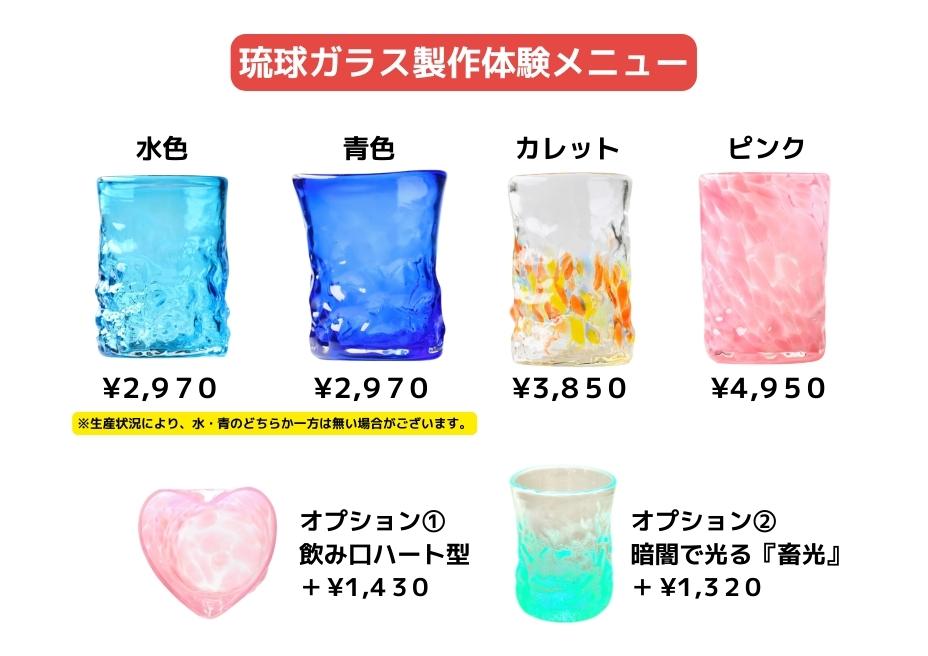 琉球ガラス村　ガラス体験の価格表